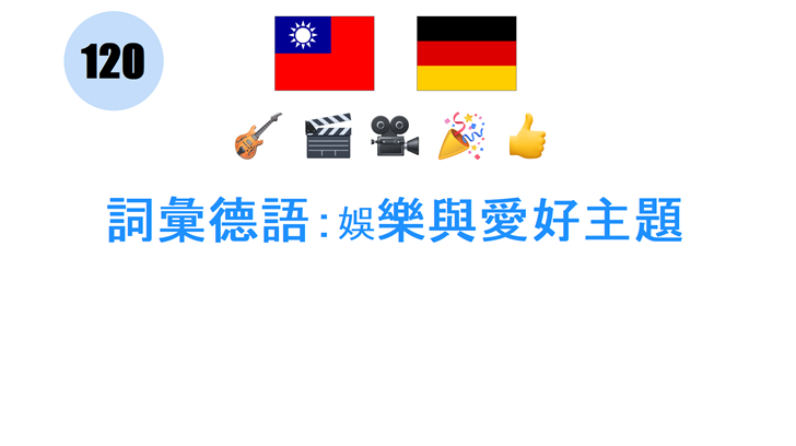 詞彙德語：娛樂與愛好主題